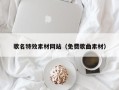 黔东南歌名特效素材网站（免费歌曲素材）