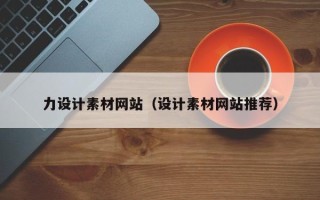 黔东南力设计素材网站（设计素材网站推荐）